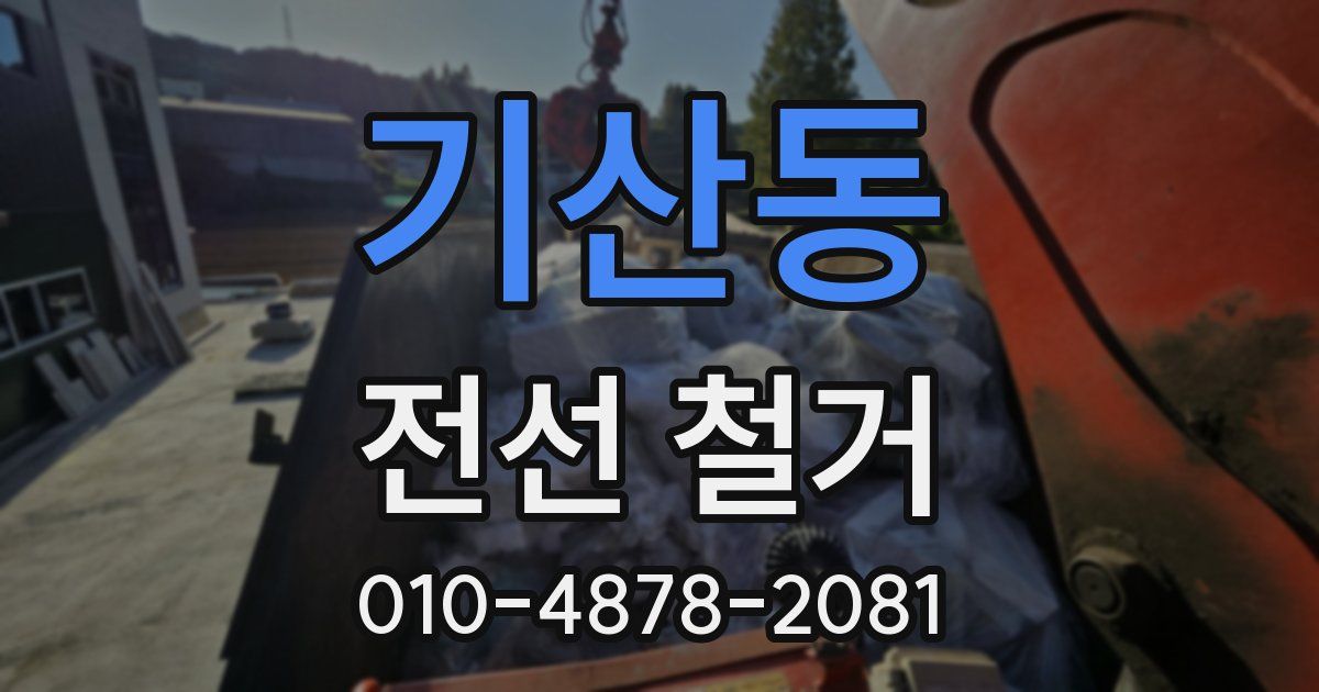 기산동 전선 철거