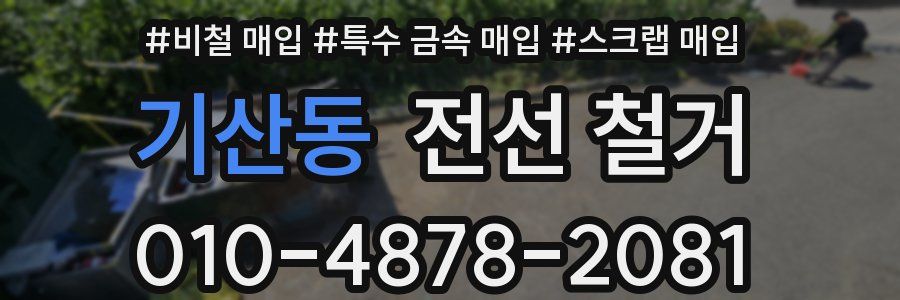 기산동 전선 철거