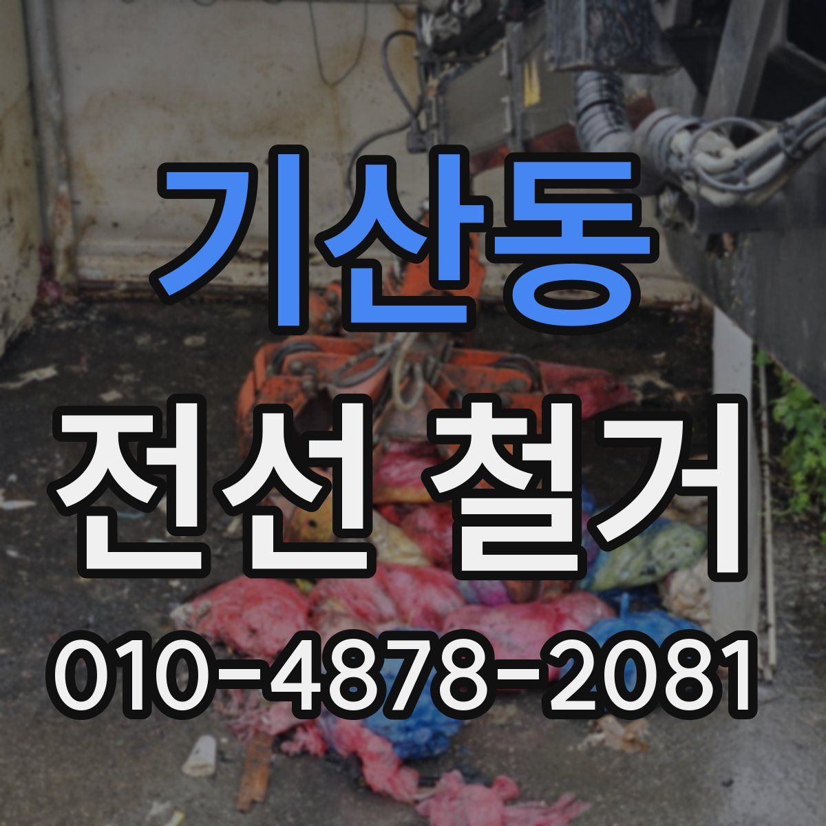 기산동 전선 철거