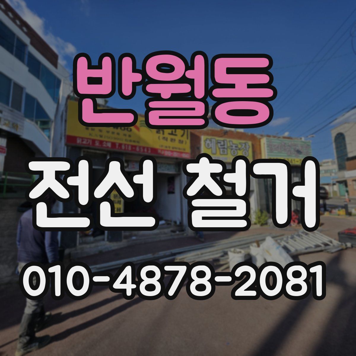 반월동 전선 철거