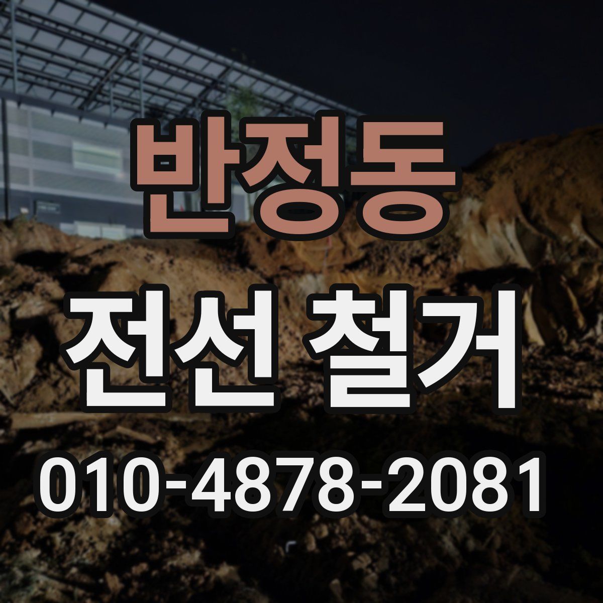 반정동 전선 철거