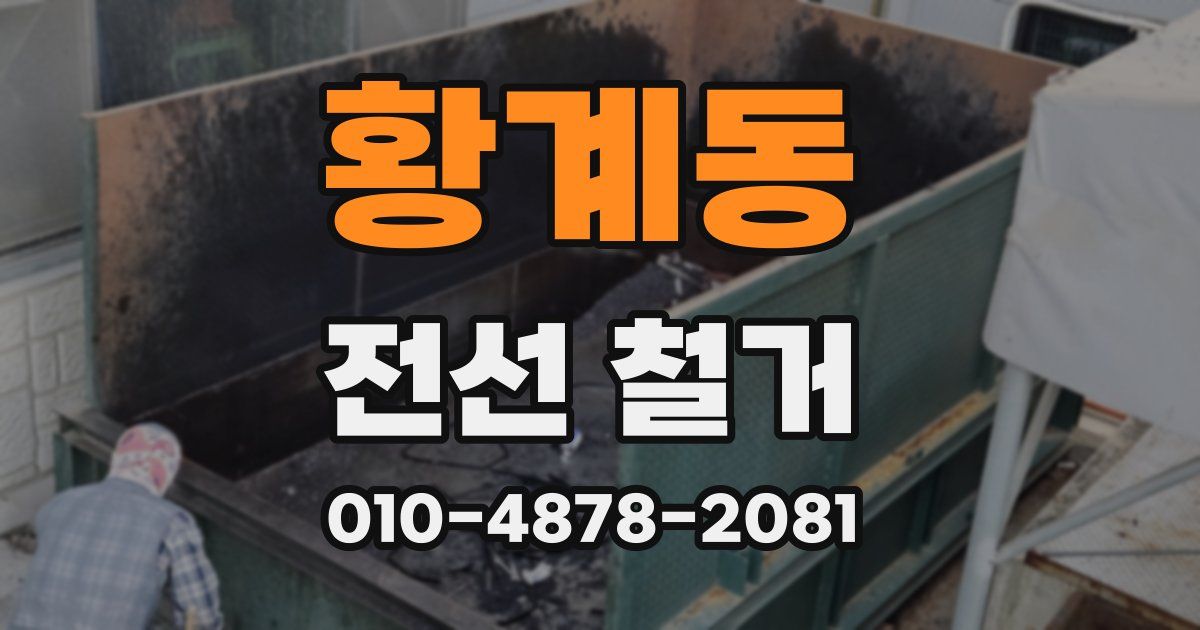 황계동 전선 철거