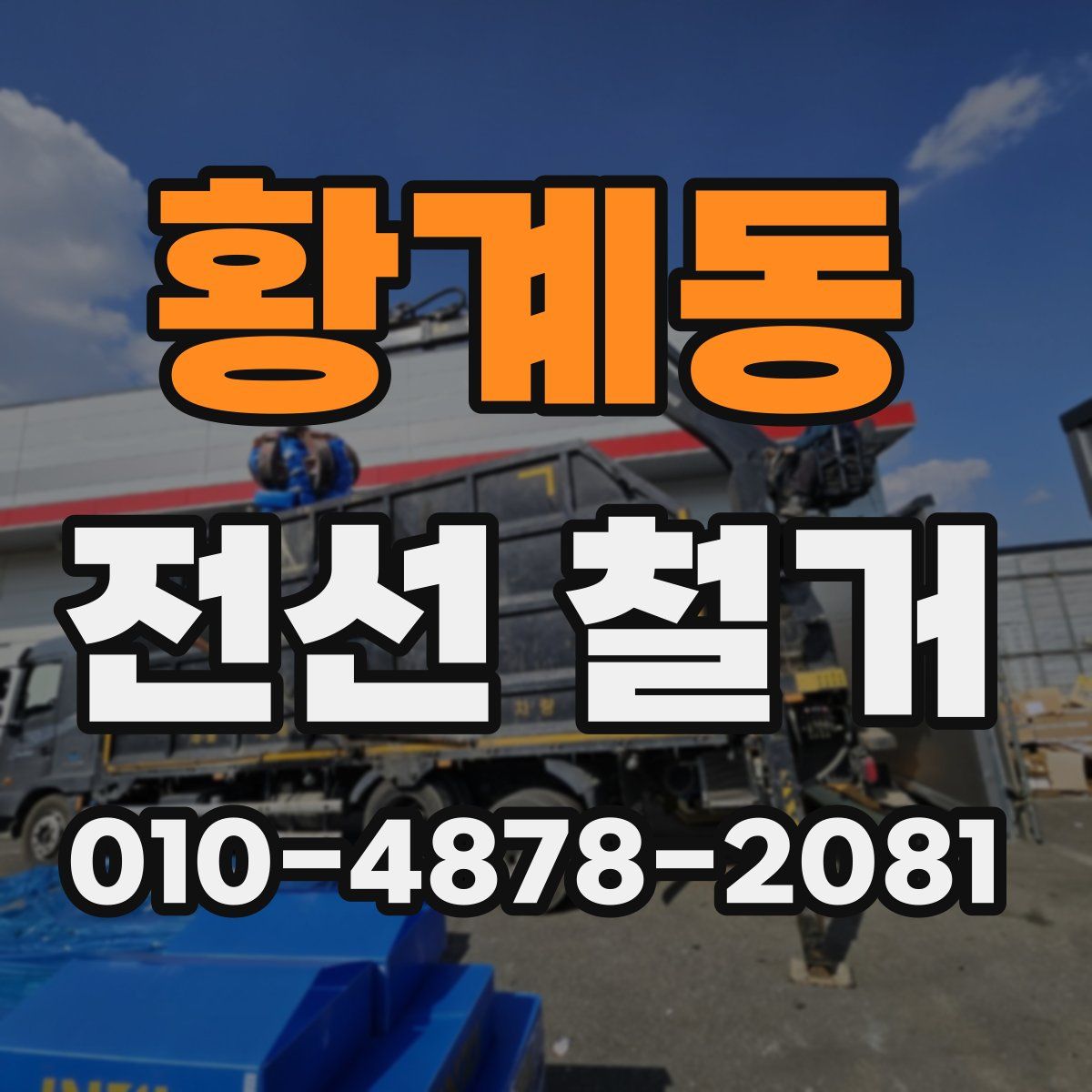 황계동 전선 철거