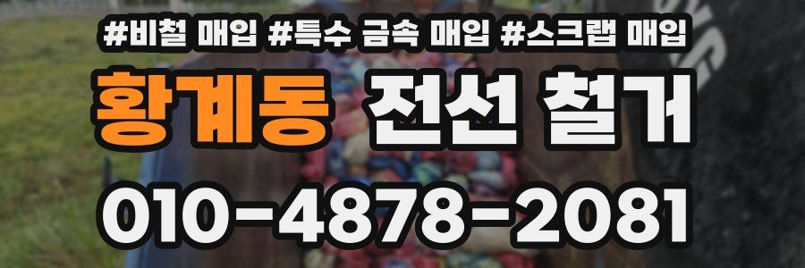 황계동 전선 철거