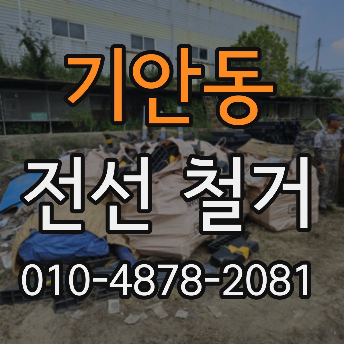 기안동 전선 철거