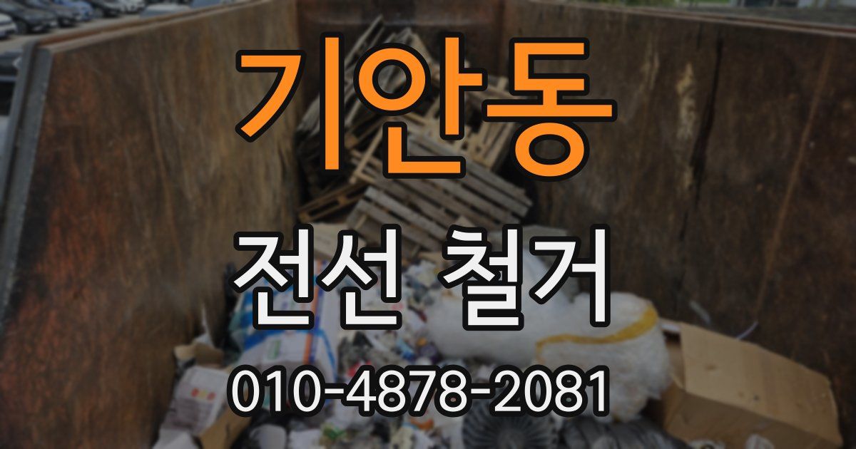 기안동 전선 철거