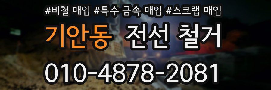 기안동 전선 철거