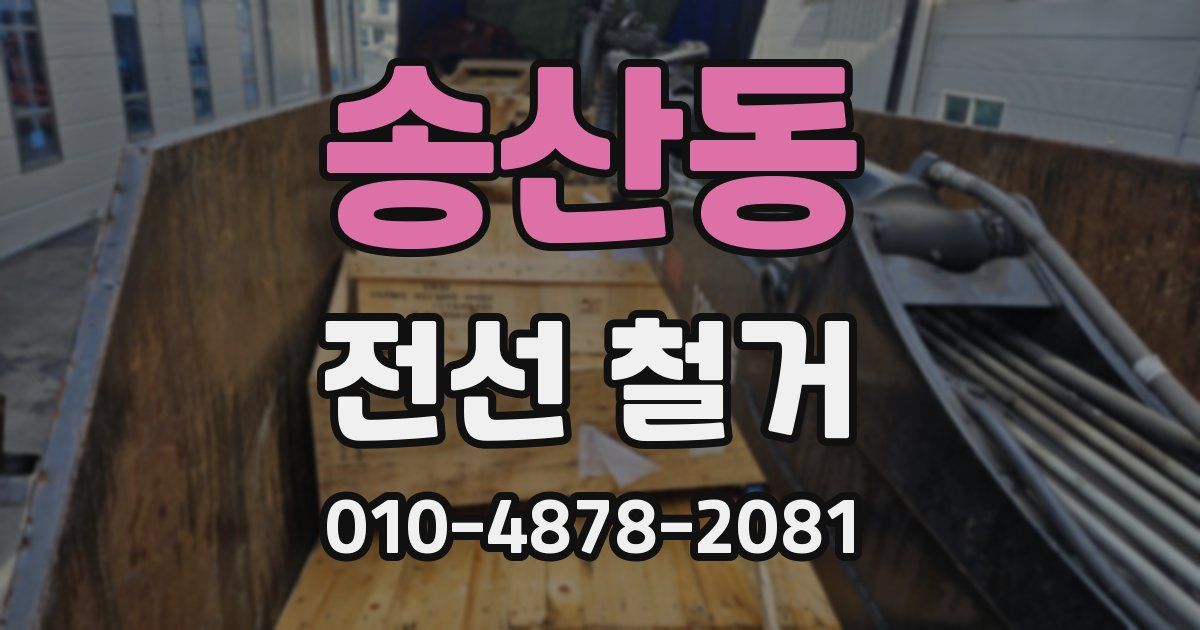 송산동 전선 철거