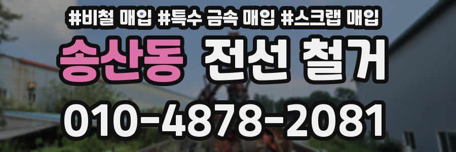 송산동 전선 철거