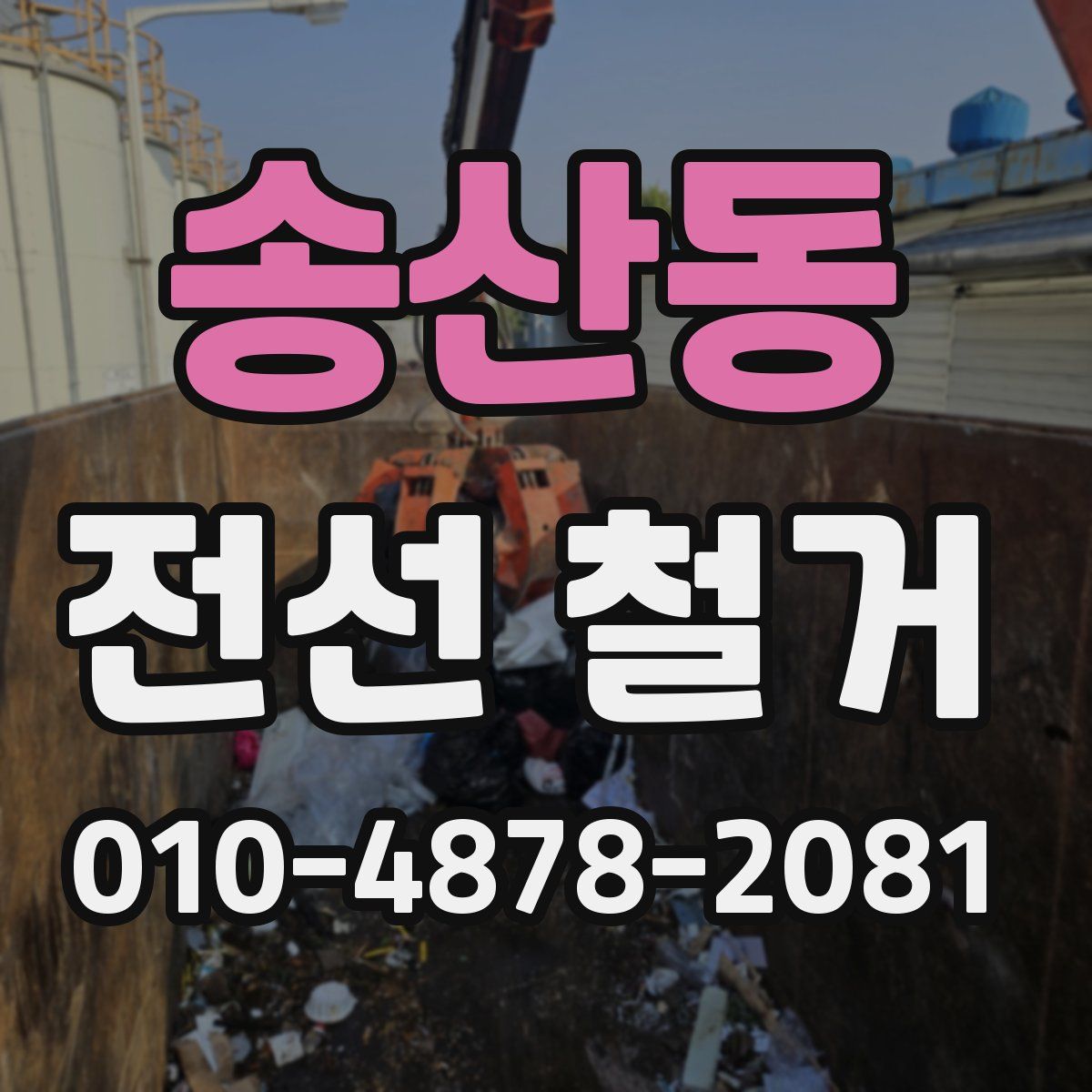 송산동 전선 철거
