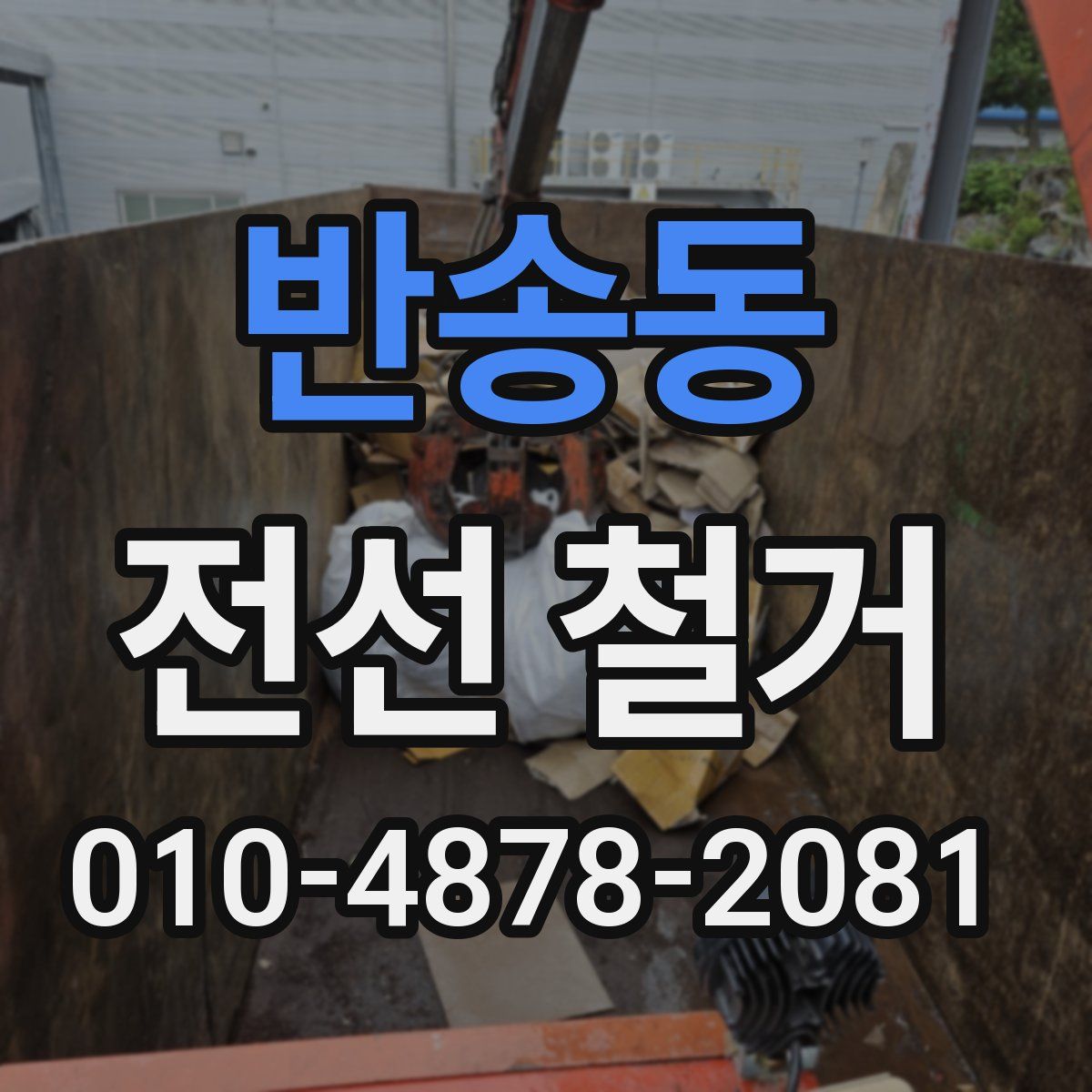 반송동 전선 철거