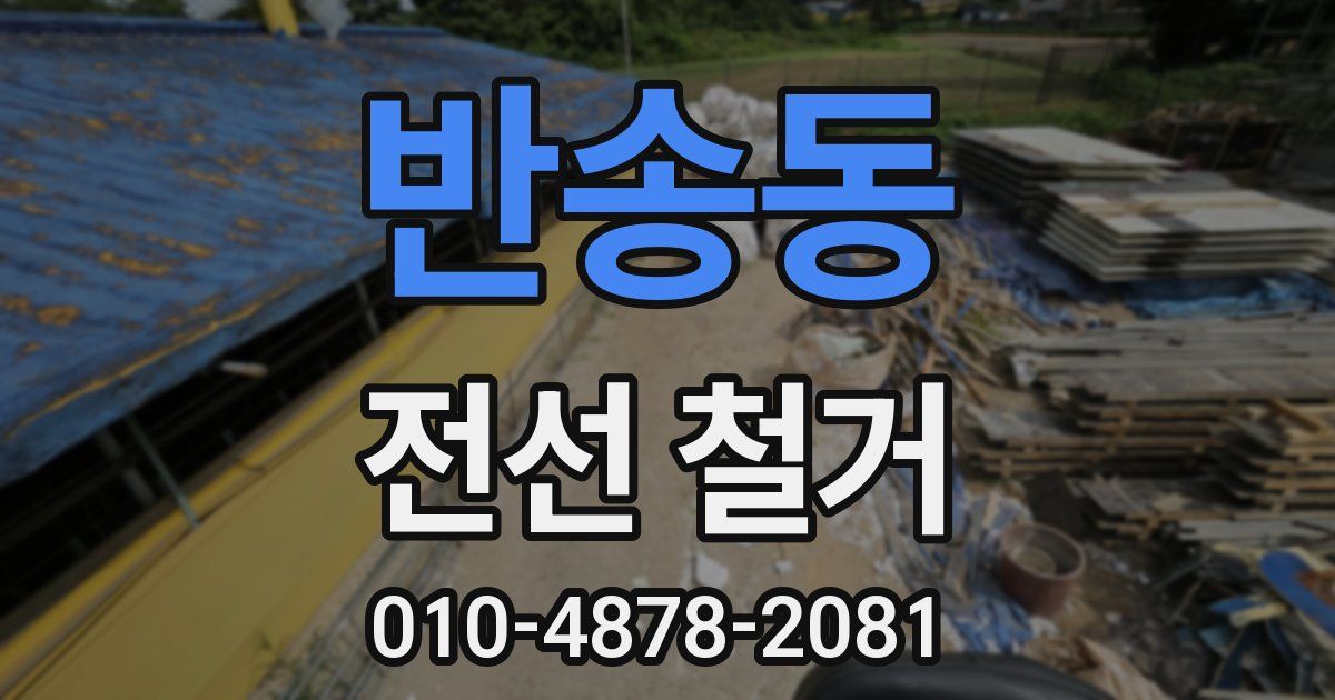 반송동 전선 철거