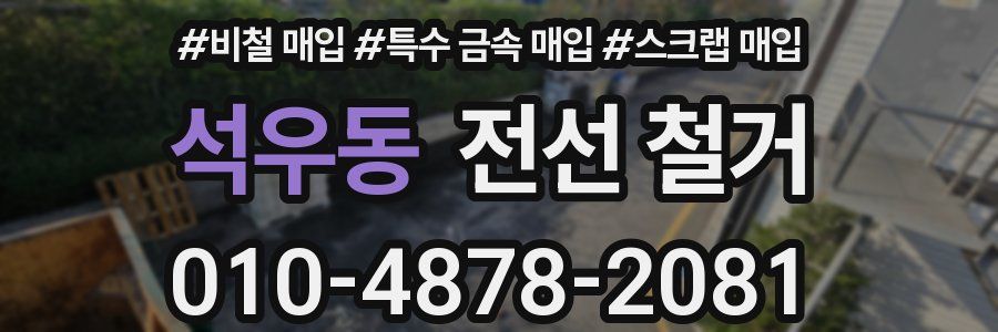 석우동 전선 철거