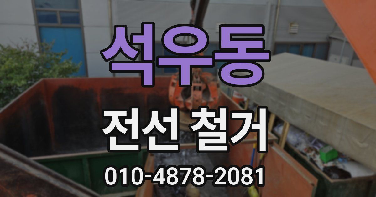 석우동 전선 철거