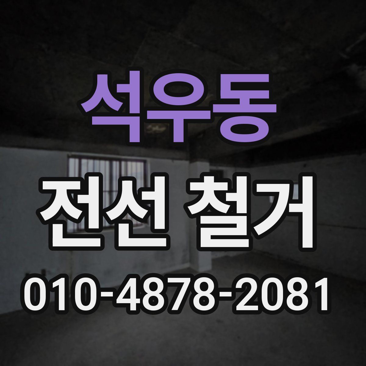 석우동 전선 철거