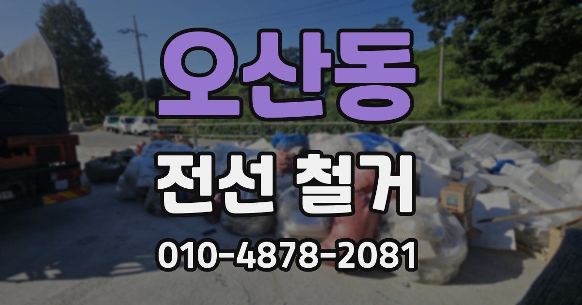 오산동 전선 철거