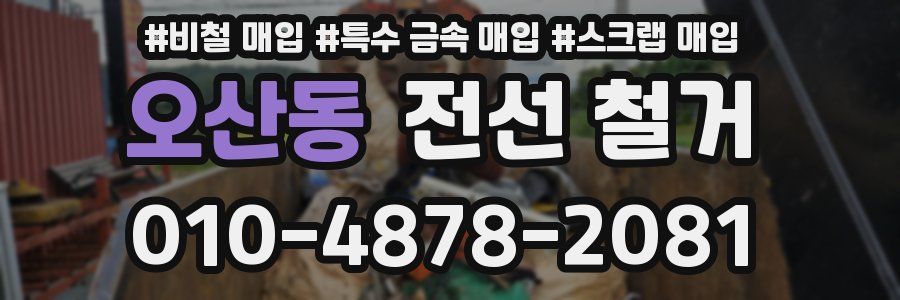 오산동 전선 철거