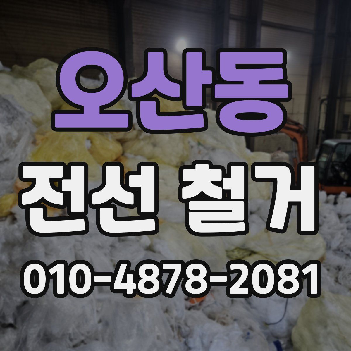 오산동 전선 철거
