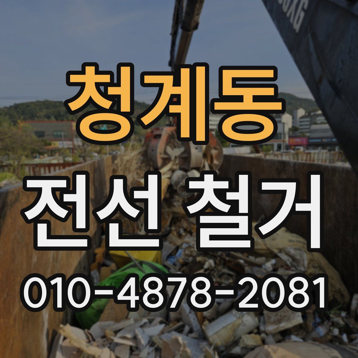 청계동 전선 철거