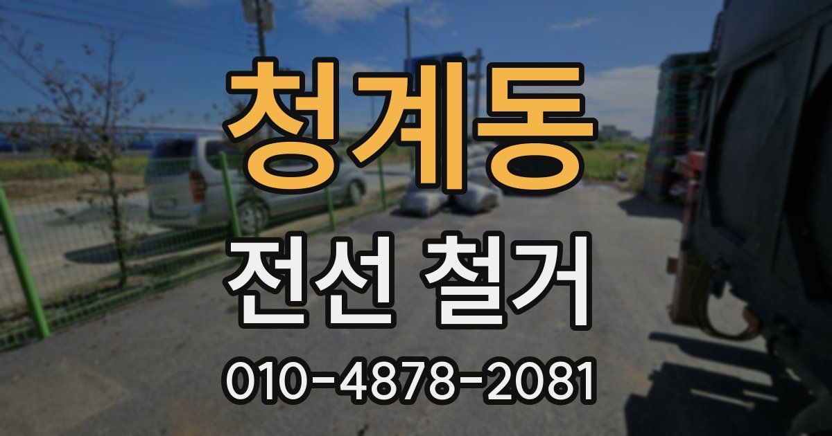 청계동 전선 철거