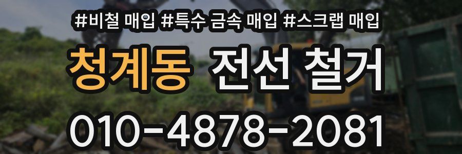 청계동 전선 철거