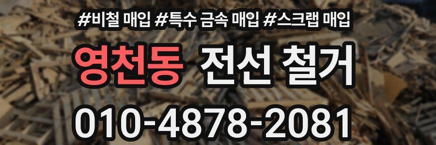 영천동 전선 철거
