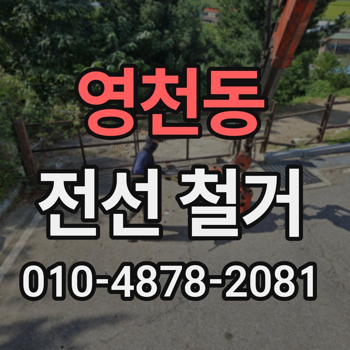 영천동 전선 철거