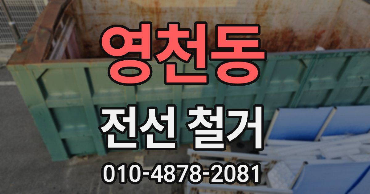 영천동 전선 철거