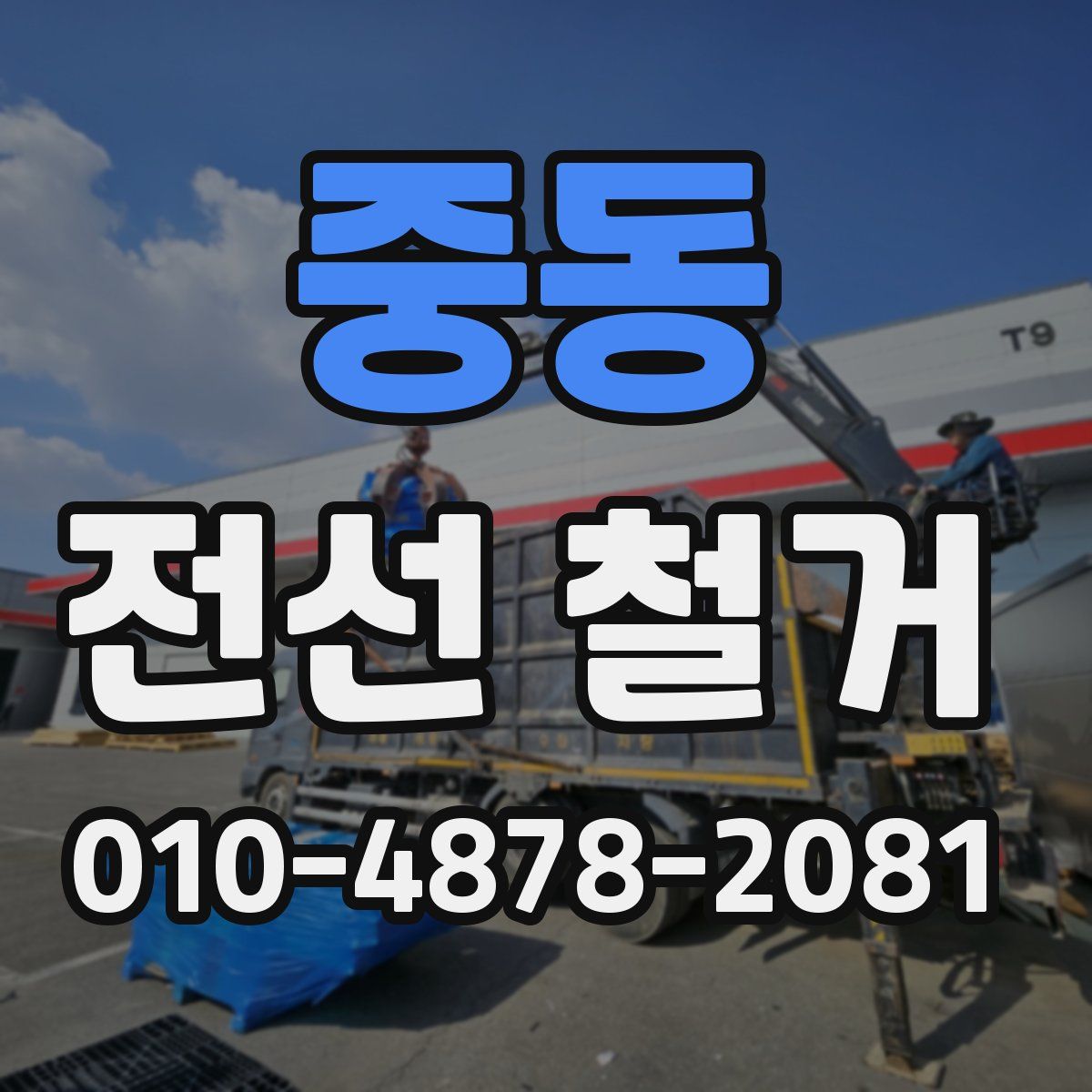 중동 전선 철거