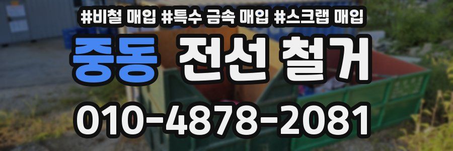 중동 전선 철거