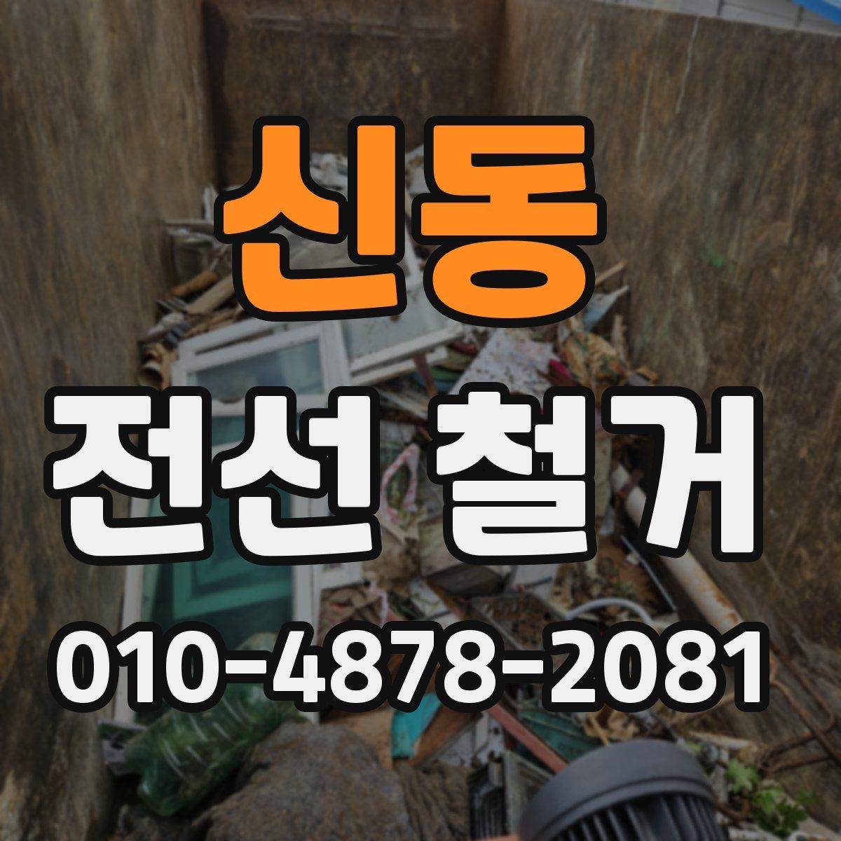 신동 전선 철거