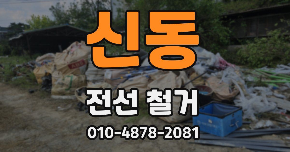 신동 전선 철거