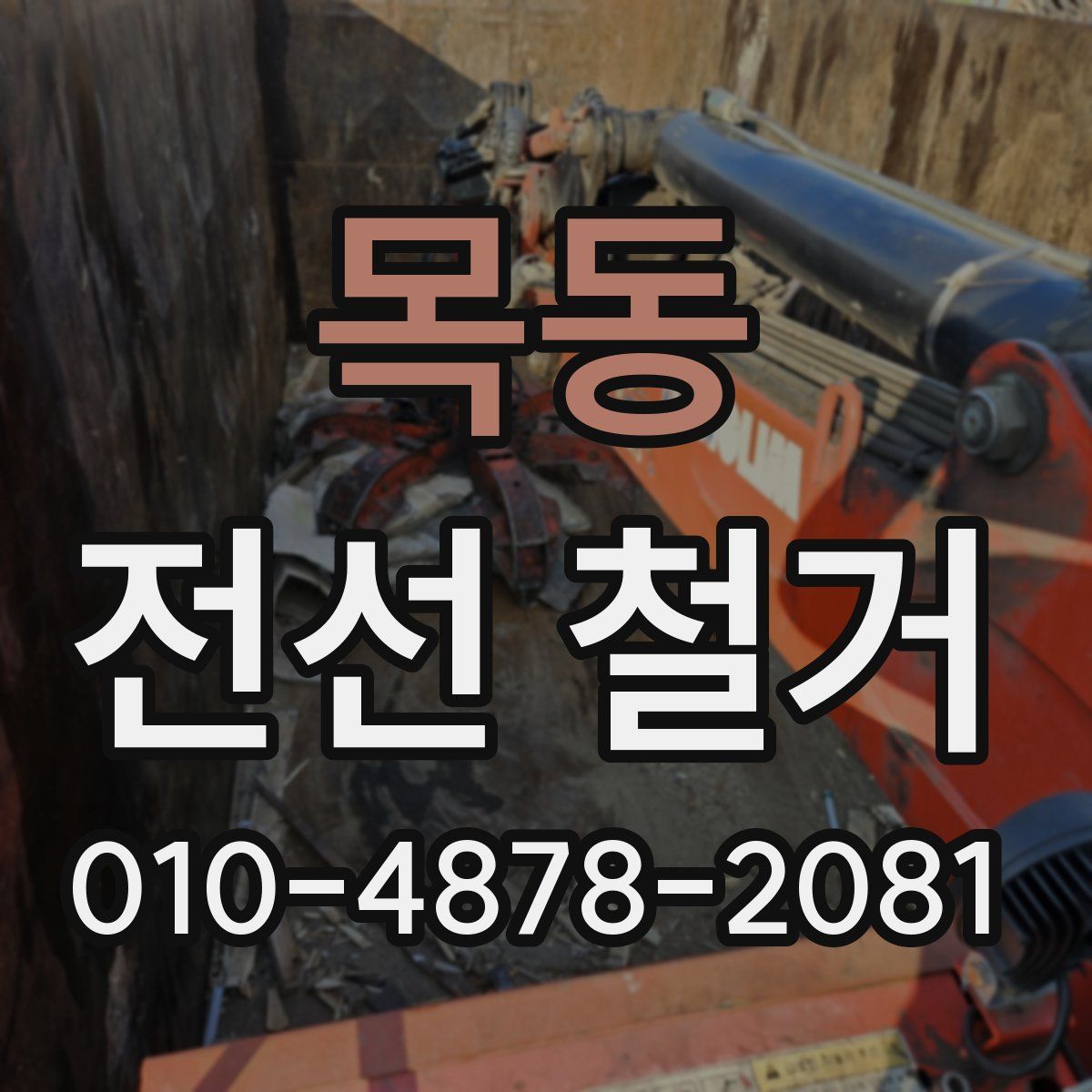 목동 전선 철거
