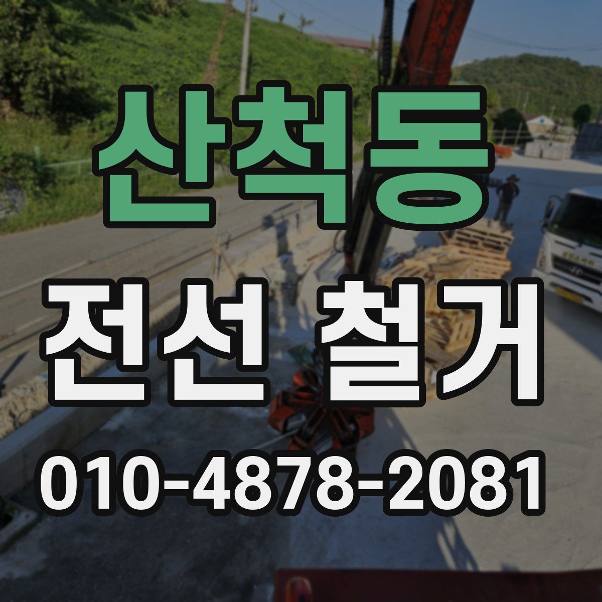 산척동 전선 철거
