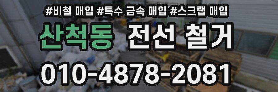 산척동 전선 철거