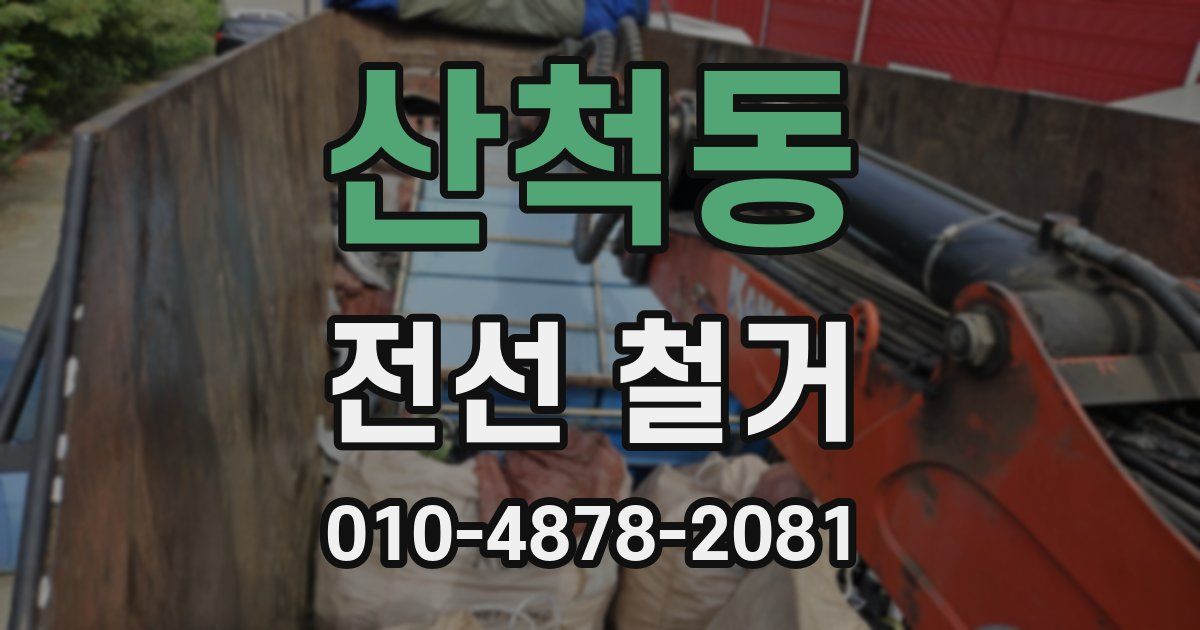 산척동 전선 철거