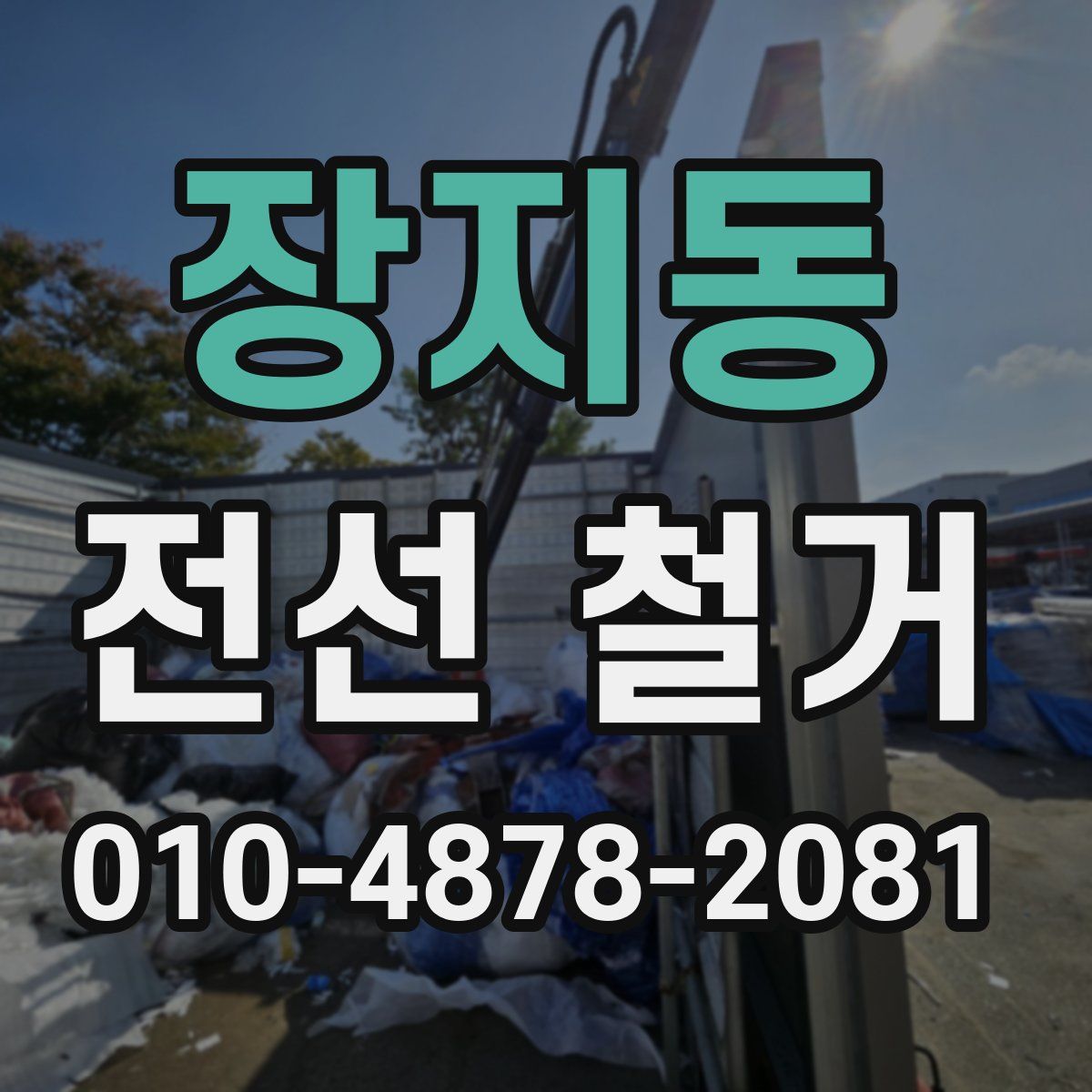 장지동 전선 철거
