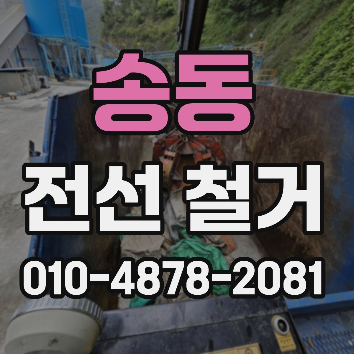 송동 전선 철거