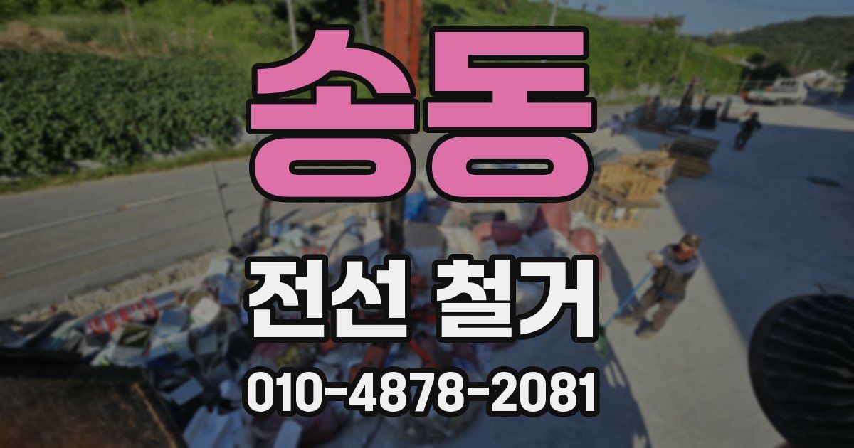 송동 전선 철거