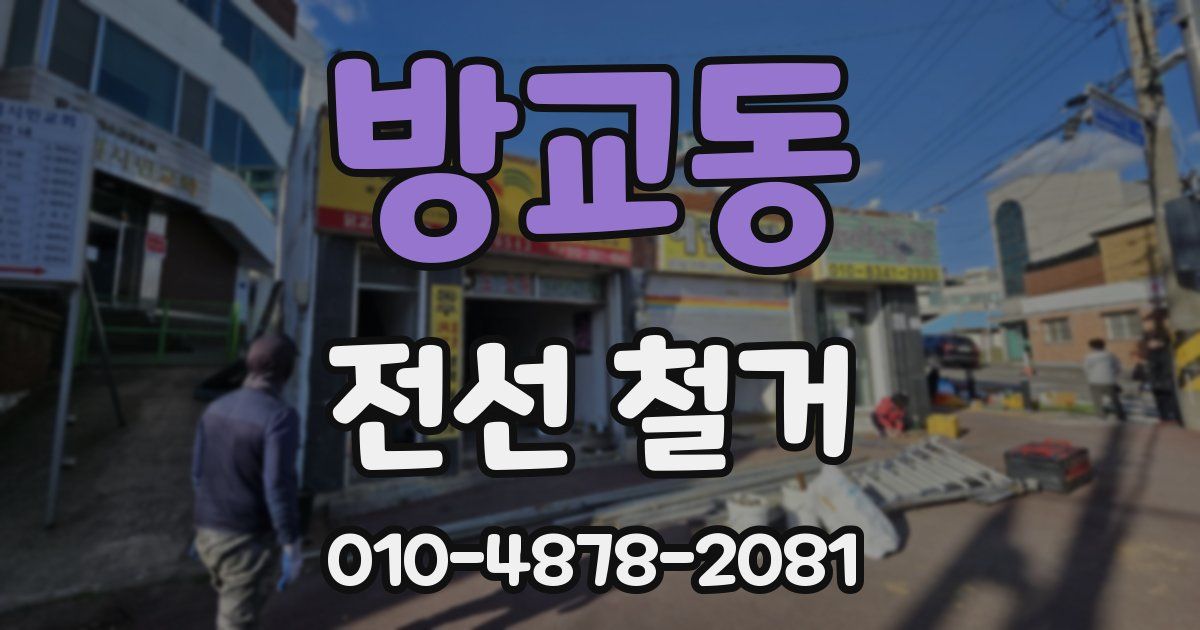 방교동 전선 철거