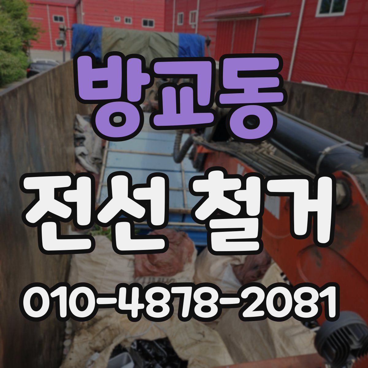 방교동 전선 철거
