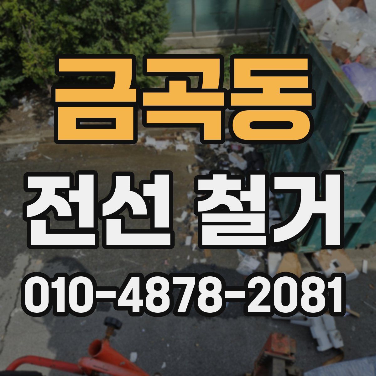 금곡동 전선 철거