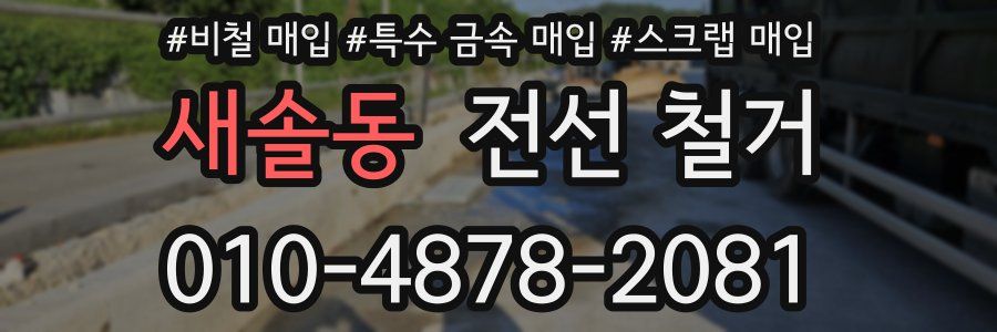 새솔동 전선 철거