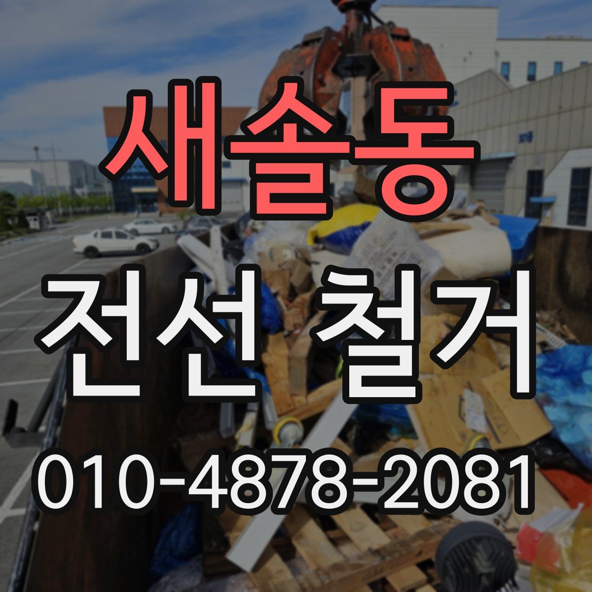 새솔동 전선 철거