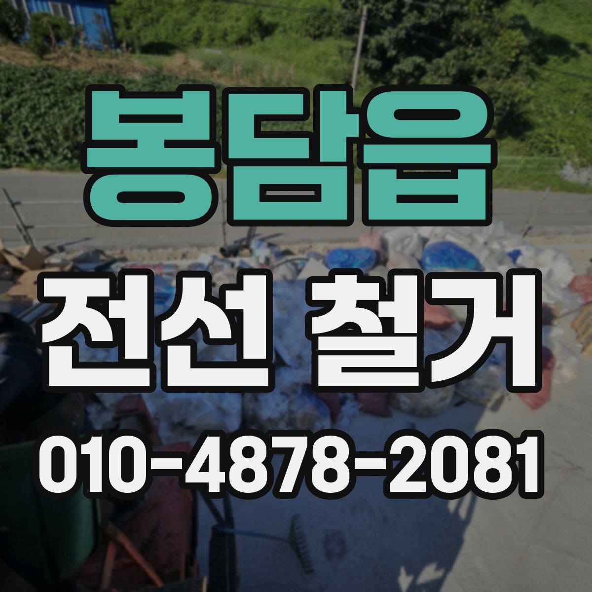 봉담읍 전선 철거
