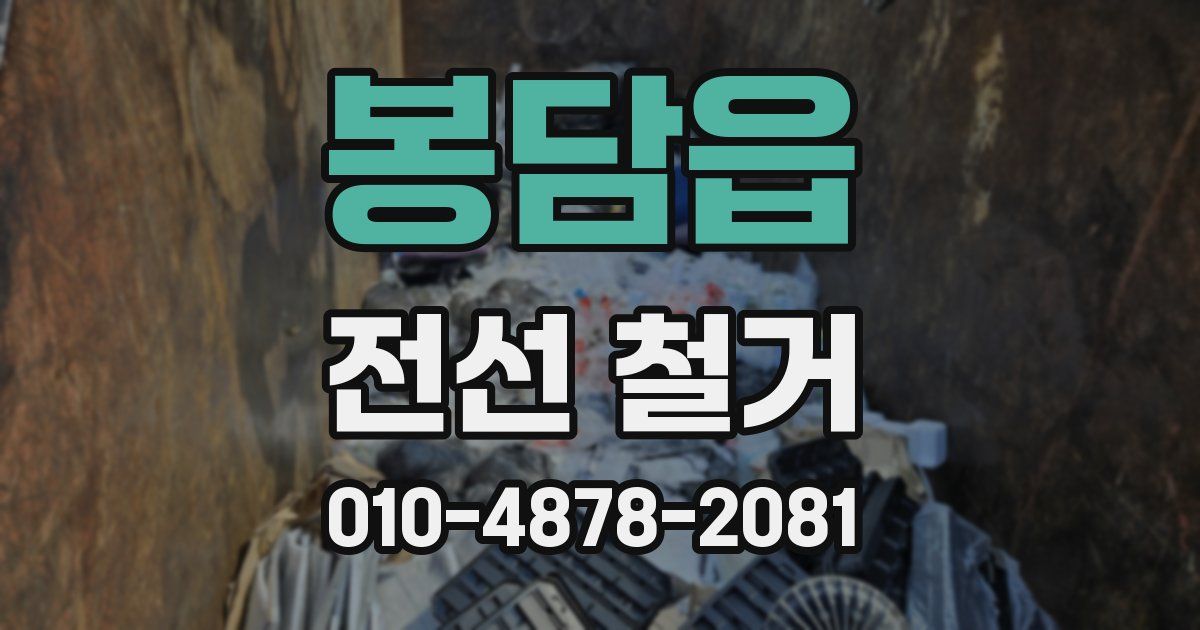 봉담읍 전선 철거