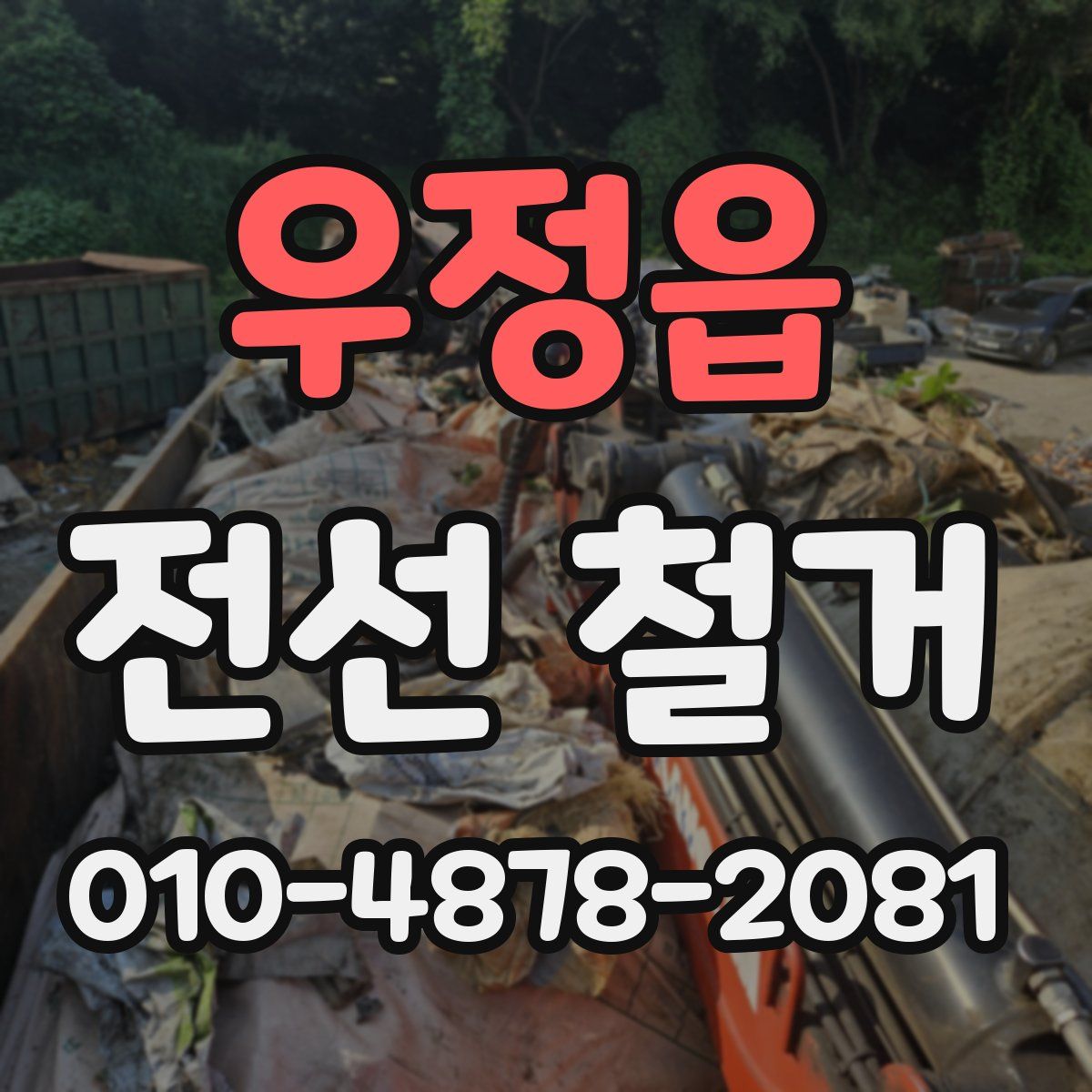 우정읍 전선 철거