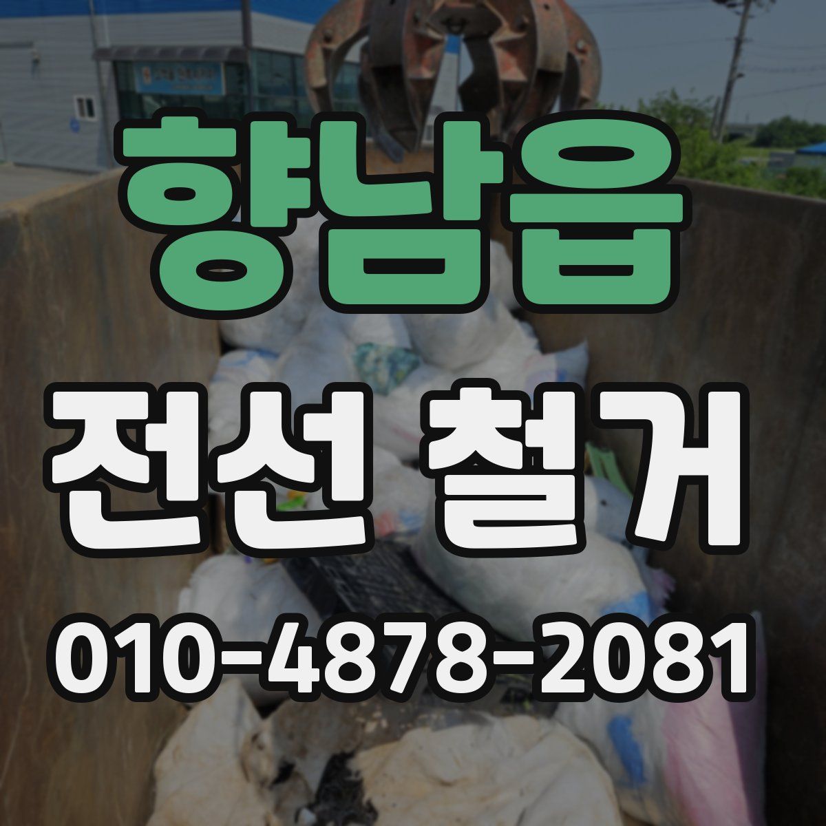 향남읍 전선 철거