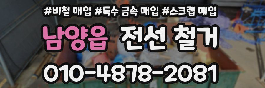 남양읍 전선 철거
