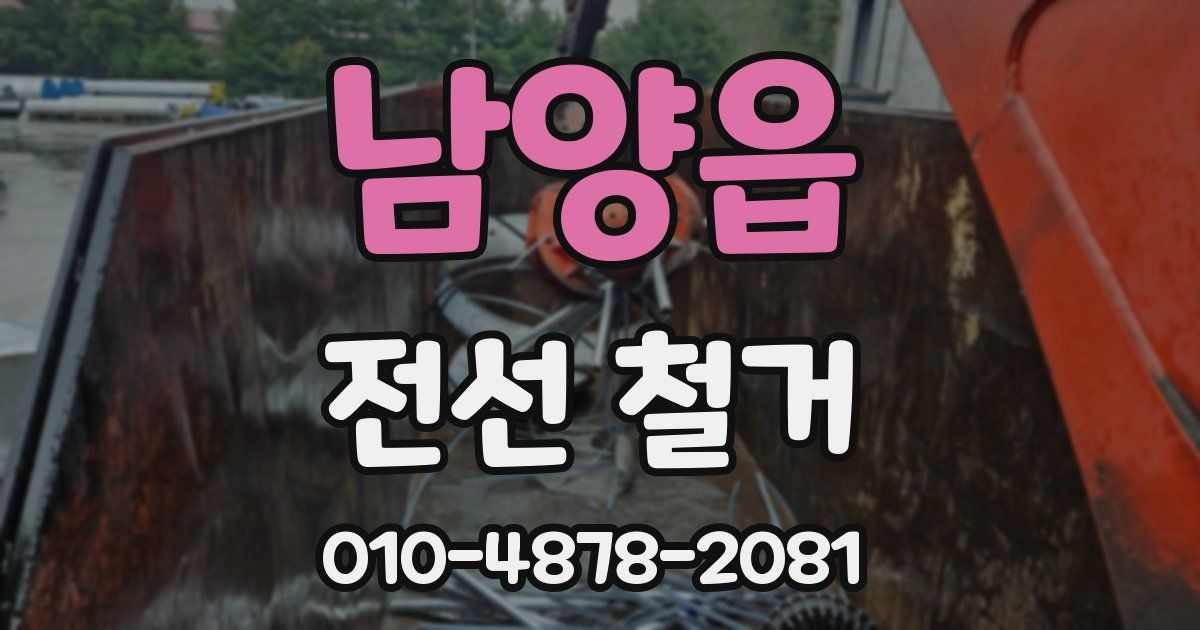 남양읍 전선 철거